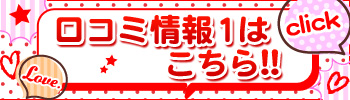 口コミ情報1はこちら