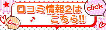 口コミ情報2はこちら