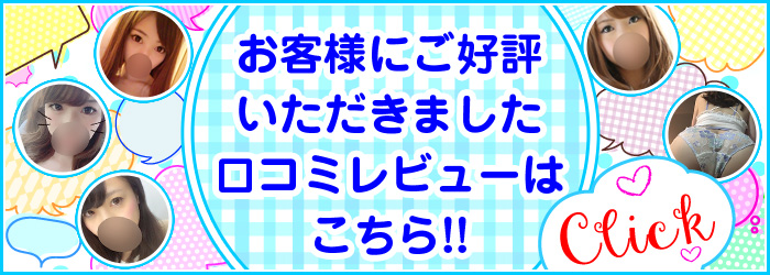 口コミ情報（口コミ情報局）はこちら