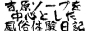 吉原メ[プを中心とした風俗体験日記byチナスキー