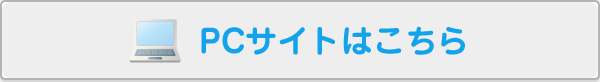 PCサイトはこちら