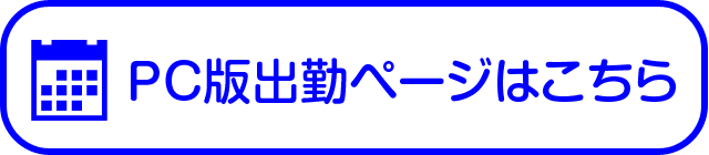 PC版出勤ページはこちら